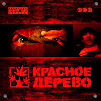 Красное Дерево - Галда загрузить
