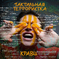 Кравц - Глупый Молодой На Мели загрузить