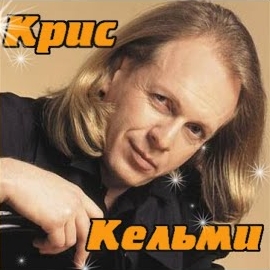 Крис Кельми - Замыкая Круг загрузить