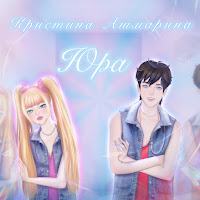 Кристина Ашмарина - Юра загрузить