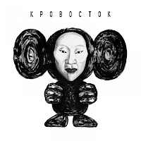 Кровосток - Пожар загрузить