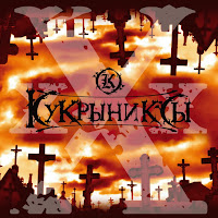 Кукрыниксы - Никто загрузить