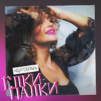 Kuptsova - Ёлки-Палки загрузить