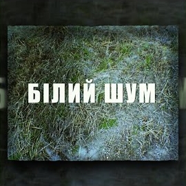 Курган - Білий Шум загрузить