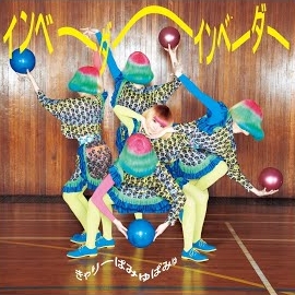 Kyary Pamyu Pamyu - インベーダーインベーダー - Invader Invader загрузить