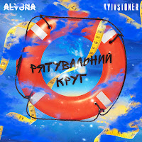 Kyivstoner - Рятувальний Круг (Feat. Alyona Alyona) загрузить