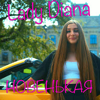 Lady Diana - Новенькая загрузить