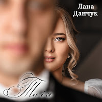 Лана Данчук - Ти І Я загрузить