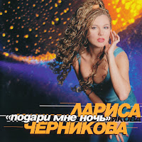 Лариса Черникова - Подари Мне Ночь, Ч. 1 загрузить