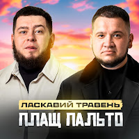 Ласкавий Травень - Плащ Пальто загрузить