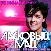 Ласковый Май - Пусть Будет Ночь загрузить