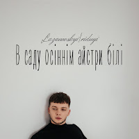 Обложка песни 