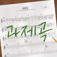 Lee Mujin - The Assignment Song (과제곡 (교수님 죄송합니다)) загрузить