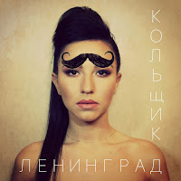 Ленинград - Кольщик загрузить