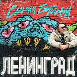 Ленинград - Богиня загрузить