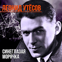 Леонид Утёсов - У Чёрного Моря загрузить