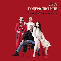 Лесь Подерв'янський - Остановісь Мгновєніє, Ти Прєкрасно загрузить