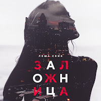Lesha Svik - Zalozhnitsa загрузить