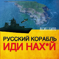 Лесик І Карпо - Русский Корабль Иди Нах*Й загрузить