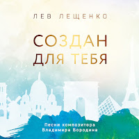 Лев Лещенко - Течет Москва-Река загрузить