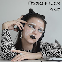 Лея - Прокинься загрузить