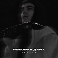 Обложка песни 