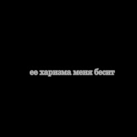 Lil Barberi - Ее Харизма Меня Бесит загрузить