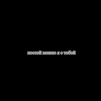 Lil Barberi - Постой Можно Я С Тобой загрузить