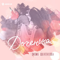 Лилия Шаулухова - Доченька загрузить