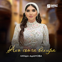 Линда Адамова - Ахь Соьга Бехира загрузить