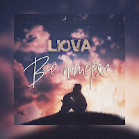 Liova - Всё Потерял загрузить