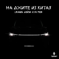 Liranov - На Джипе Из Китая Ft Дейзи & Xtm Prod загрузить