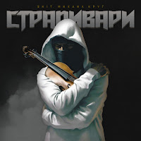 Лисицын - Страдивари загрузить