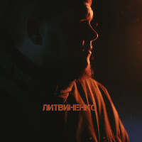 Литвиненко - Смс загрузить