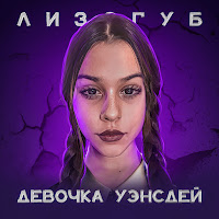 Обложка песни 