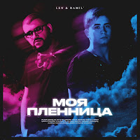 Lkn - Моя Пленница Ft Ramil' загрузить