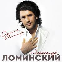 Ломинский Александр - Вспоминай загрузить