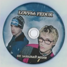 Lovv66 - Не Забывай Меня Ft Feduk загрузить