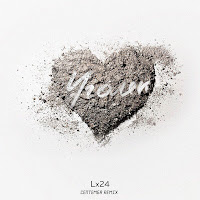 Lx24 - Уголёк (Септемба Remix) загрузить