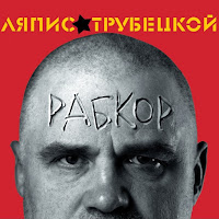 Ляпис Трубецкой - Железный загрузить