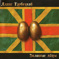Ляпис Трубецкой - Золотые Яйцы загрузить