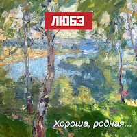 Любэ - Хороша, Родная... загрузить
