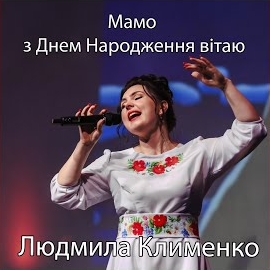 Людмила Клименко - Мамо З Днем Народження Вітаю загрузить