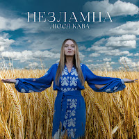 Люся Кава - Маємо Жити загрузить