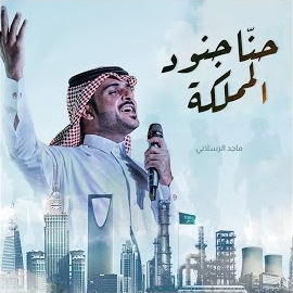 ماجد الرسلاني - حنا جنود المملكة загрузить