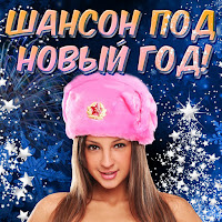 Mad Show Boys - С Новым Счастьем! загрузить