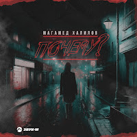 Магамед Халилов - Почему? загрузить