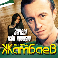 Магамед Жамбаев - Зачем Тебя Прощаю загрузить