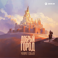 Обложка песни 