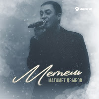 Магамет Дзыбов - Метель загрузить